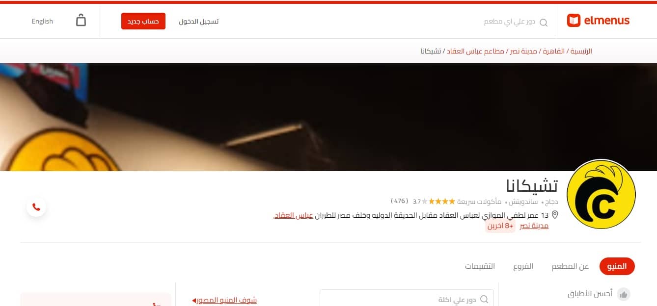مطعم-تشيكانا-مدينة-نصر