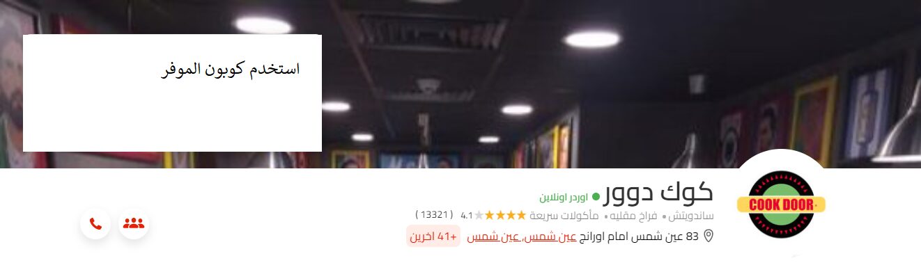 مطعم كوك دوور