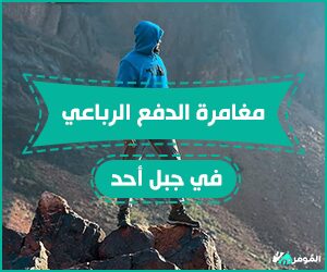 مغامرة الدفع الرباعي في جبل أحد