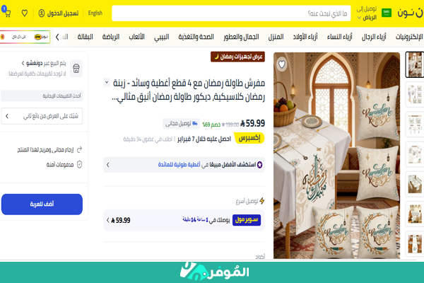 مفرش طاولة رمضان مع 4 قطع أغطية وسائد نون