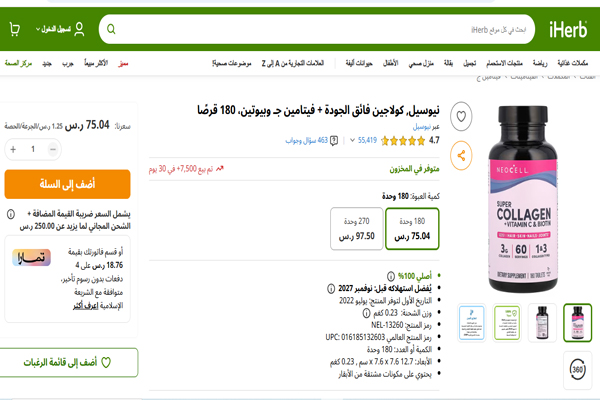 مكملات الكولاجين من iHerb