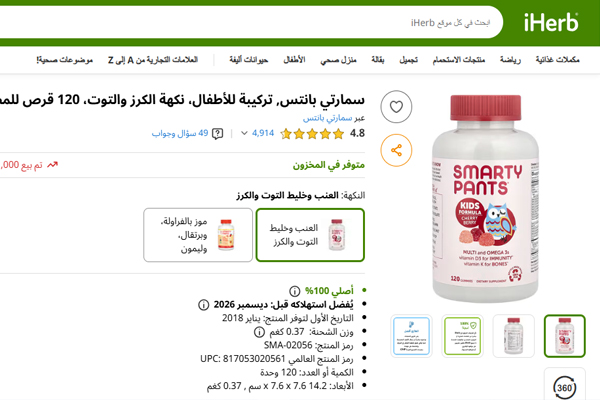 كمل غذائي للأطفال من سمارتي بانتس بطعم الكرز والتوت من آي هيرب