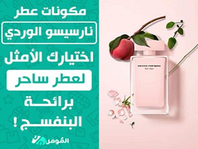 مكونات عطر نارسيسو الوردي