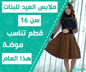 ملابس العيد للبنات سن 16