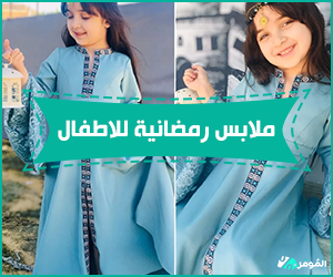 ملابس رمضانية للاطفال