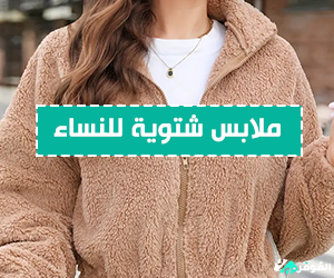 ملابس شتوية للنساء