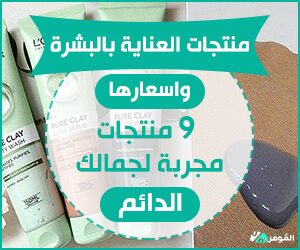 منتجات العناية بالبشرة واسعارها