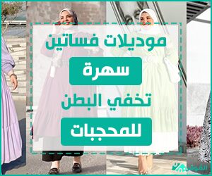 موديلات فساتين سهرة تخفي البطن للمحجبات