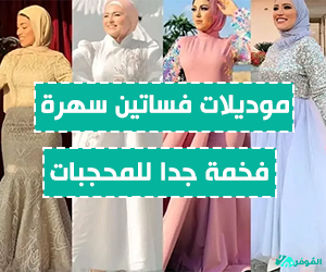 موديلات فساتين سهرة فخمة جدا للمحجبات