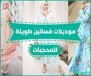 موديلات فساتين طويلة للمحجبات