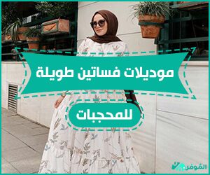 موديلات فساتين طويلة للمحجبات