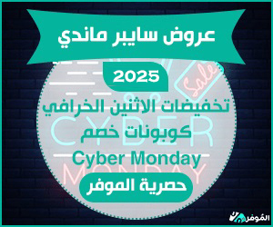 موعد الاثنين الخرافي 2025