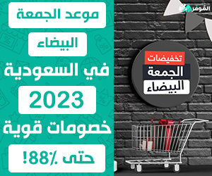 $موعد الجمعة البيضاء في السعودية 2023 – خصومات قوية حتى 88%!