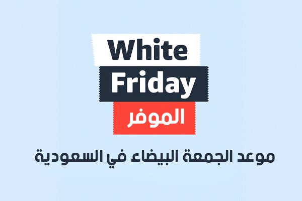 موعد الجمعة البيضاء في السعودية