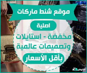 موقع شنط ماركات اصلية مخفضة