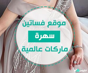 تسوقي فساتين سهرة ماركات عالمية بأرخص سعر مع الموفر