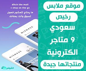 موقع ملابس رخِيص سعودي &#8211; 9 متاجر الكترونية منتجاتها جيدة