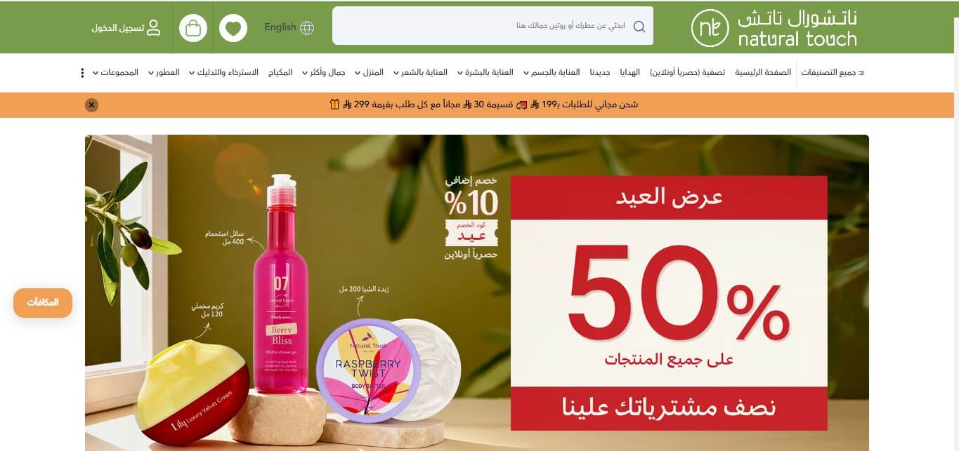 ناتشورال تاتش - موقع مكياج اون لاين مع خصومات كبيرة