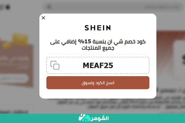 نسخ رمز كوبون شي إن من الموفر
