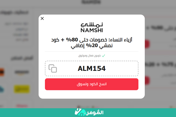 نسخ رمز كوبون نمشي من الموفر
