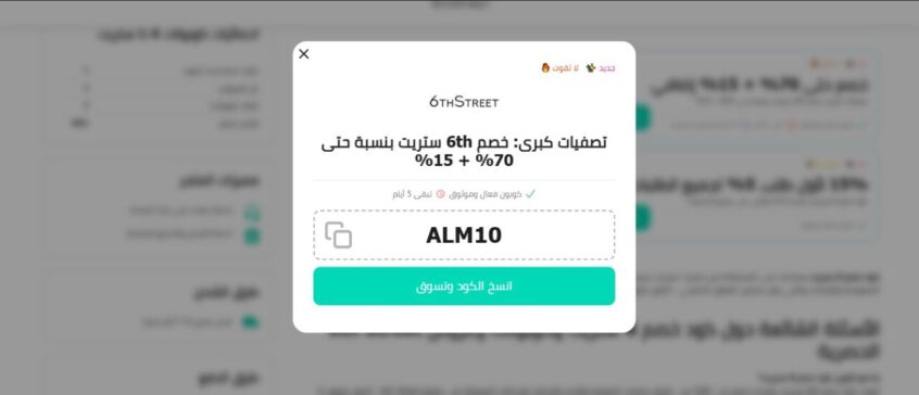 نسخ كوبونات خصم 6 ستريت 2025