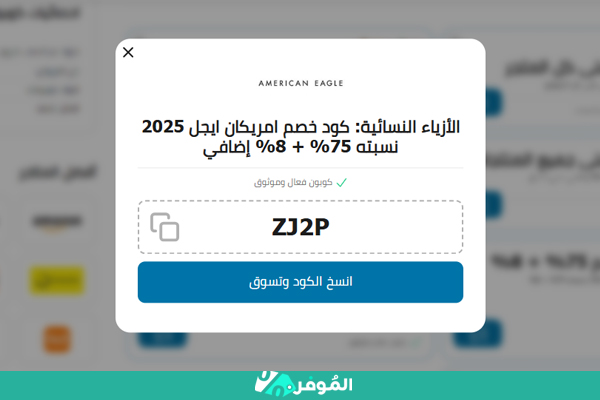 نسخ كوبون أمريكان إيجل الموفر