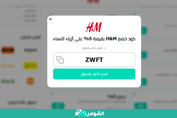 نسخ كوبون اتش اند ام من الموفر