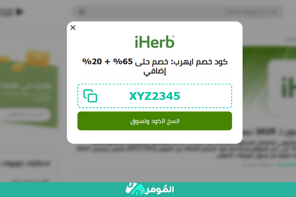 نسخ كوبون اي هيرب من الموفر