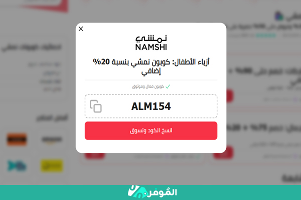 نسخ كوبون نمشي من الموفر