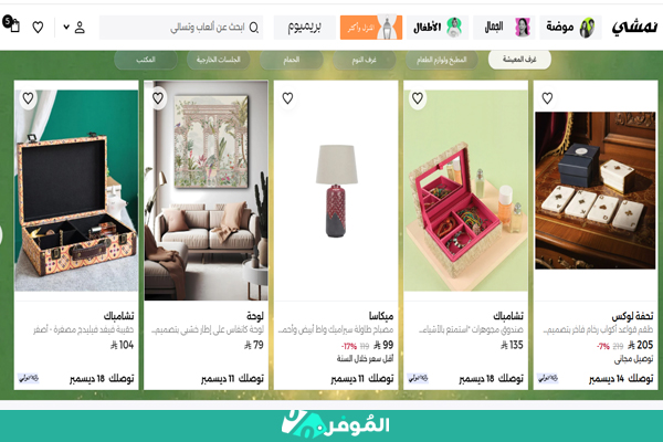 نمط الحياة والمنزل على نمشي