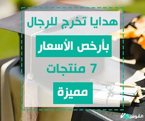 هدايا تخرج للرجال بأرخص الأسعار