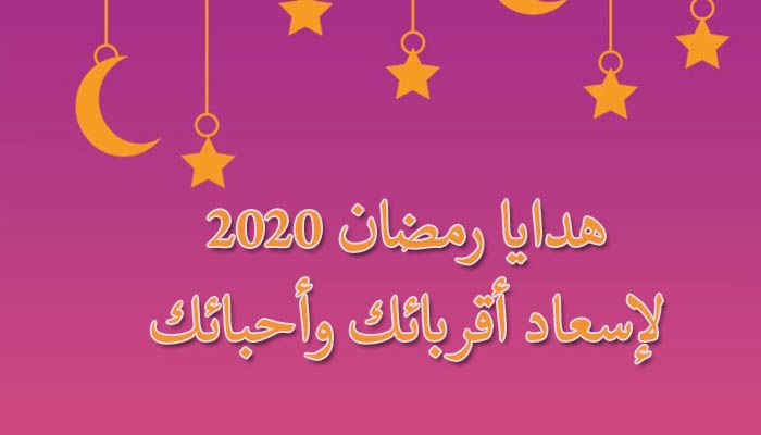 هدايا رمضان