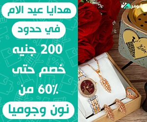 هدايا عيد الام في حدود 200 جنيه &#8211; خصم حتى 60% من نون وجوميا