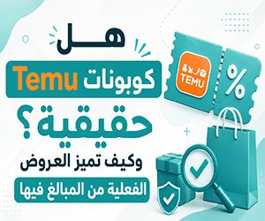 $هل كوبونات Temu حقيقية؟ وكيف تميز العروض الفعلية من المبالغ فيها