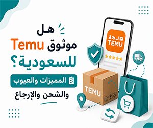 $هل Temu موثوق للسعودية؟ المميزات والعيوب والشحن والإرجاع