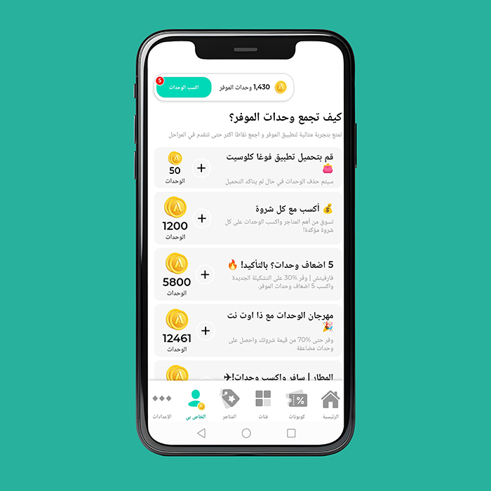 وحدات-برنامج-الولاء-الموفر