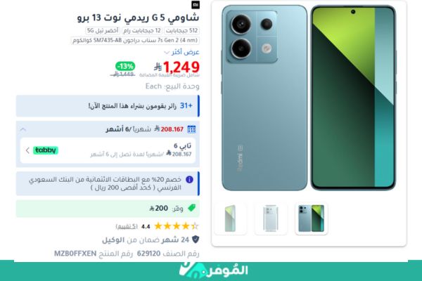 وفر الآن عند شراء جوال ريدمي نوت 13 برو باستخدام كوبون خصم جرير من الموفر