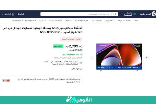 وفر 2000 ريال أثناء شراء تلفزيون 65 بوصة رخيص