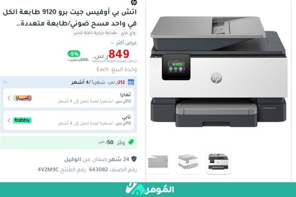 وفر 50 ريال عند شراء طابعة اتش بي أوفيس جيت برو 9120