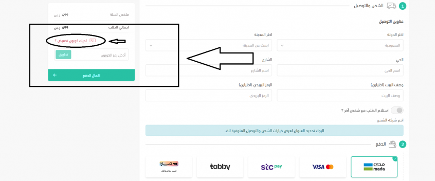 To save money on 3q.sa coupon code, apply the 3q.sa coupon code from Almwafir into the box outlined in black!