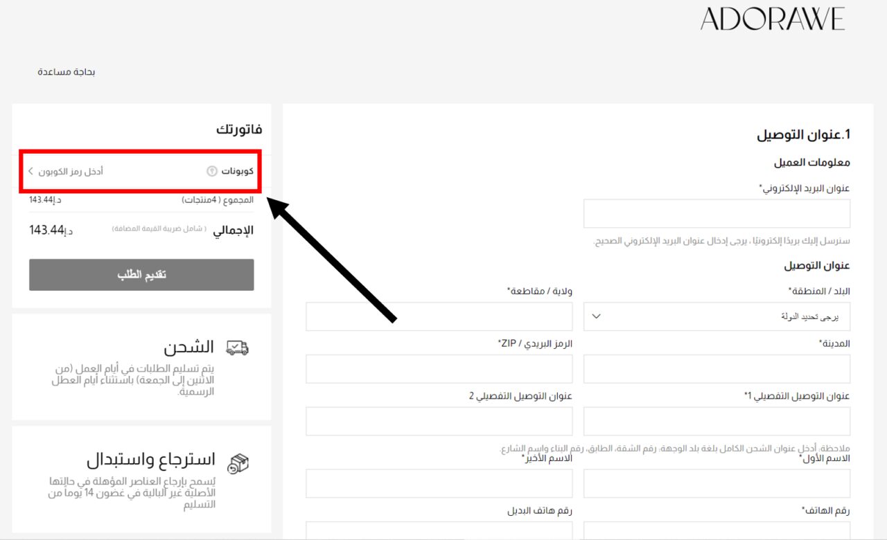 كيف أستخدم كود خصم ادوراوي Adorawe Coupon Code كوبون خصم ادوراوي ؟