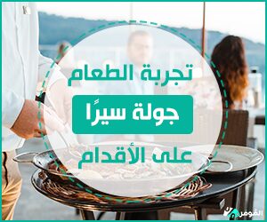 جولة تجربة الطعام في المنامة &#8211; 3 ساعات من الأصالة والمتعة