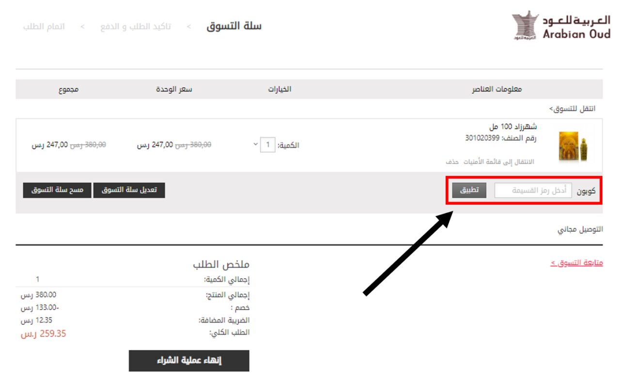 كيف أستخدم كود خصم العربية للعود أو كوبون العربية للعود ضمن عروض العربية للعود عبر الموفر على موقع العربية للعود Arabian Oud ؟