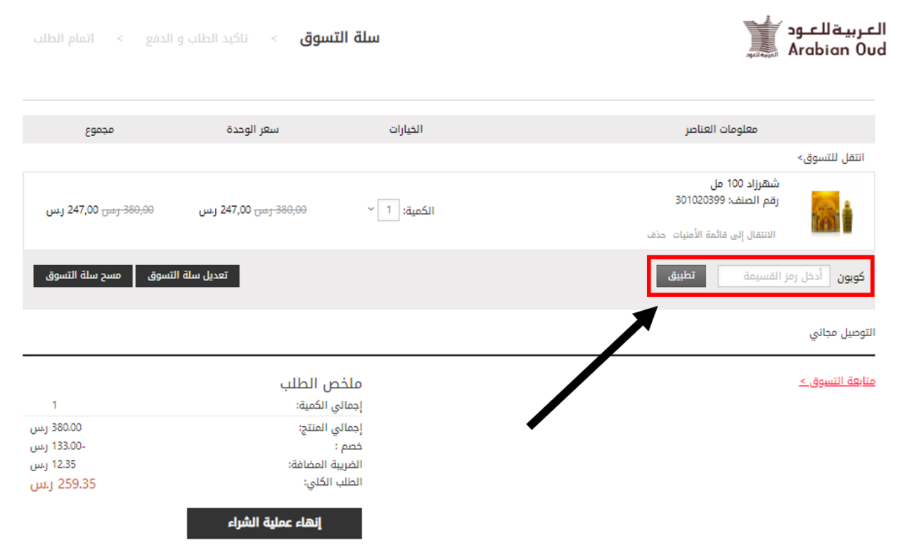 كود خصم العربية للعود وعروض حصرية على الموفر 2024 Arabian Oud Coupons