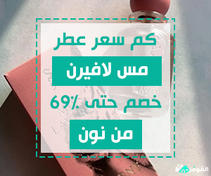 كم سعر مس لافيرن