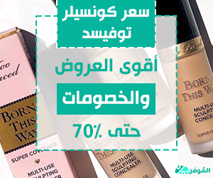 سعر كونسيلر توفيسد اقوى العروض والخصومات حتى 70%