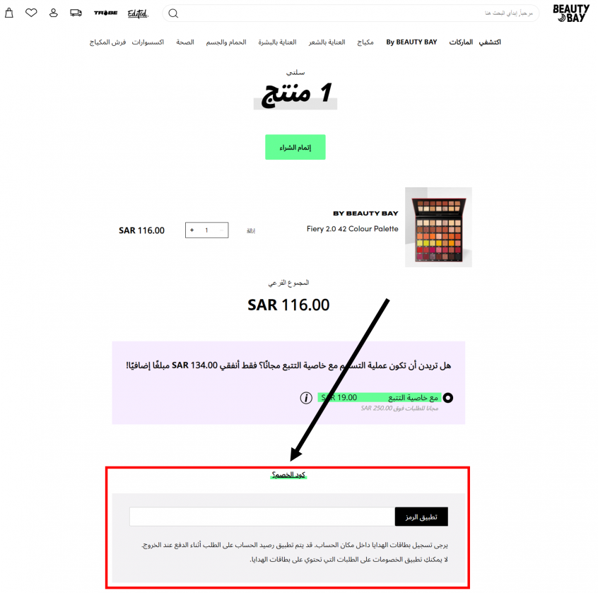 How do I use the Beautybay codes, Beauty bay discount codes & Beautybay promo codes to shop at Beautybay UAE, GCC & Beautybay KSA to save money 