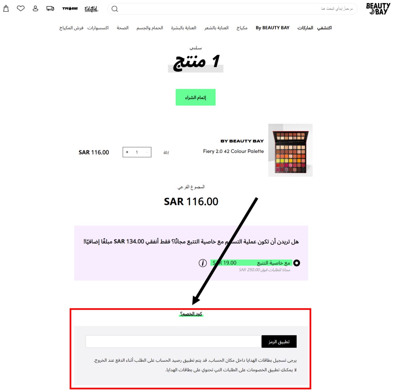 كيف أستخدم كود خصم بيوتي باي Beauty Bay أو كوبون خصم بيوتي باي Beauty Bay Promo code