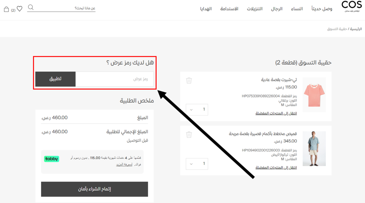 كود خصم كوس 2022 كوبون خصم كوس 20 على كل الموقع COS Code
