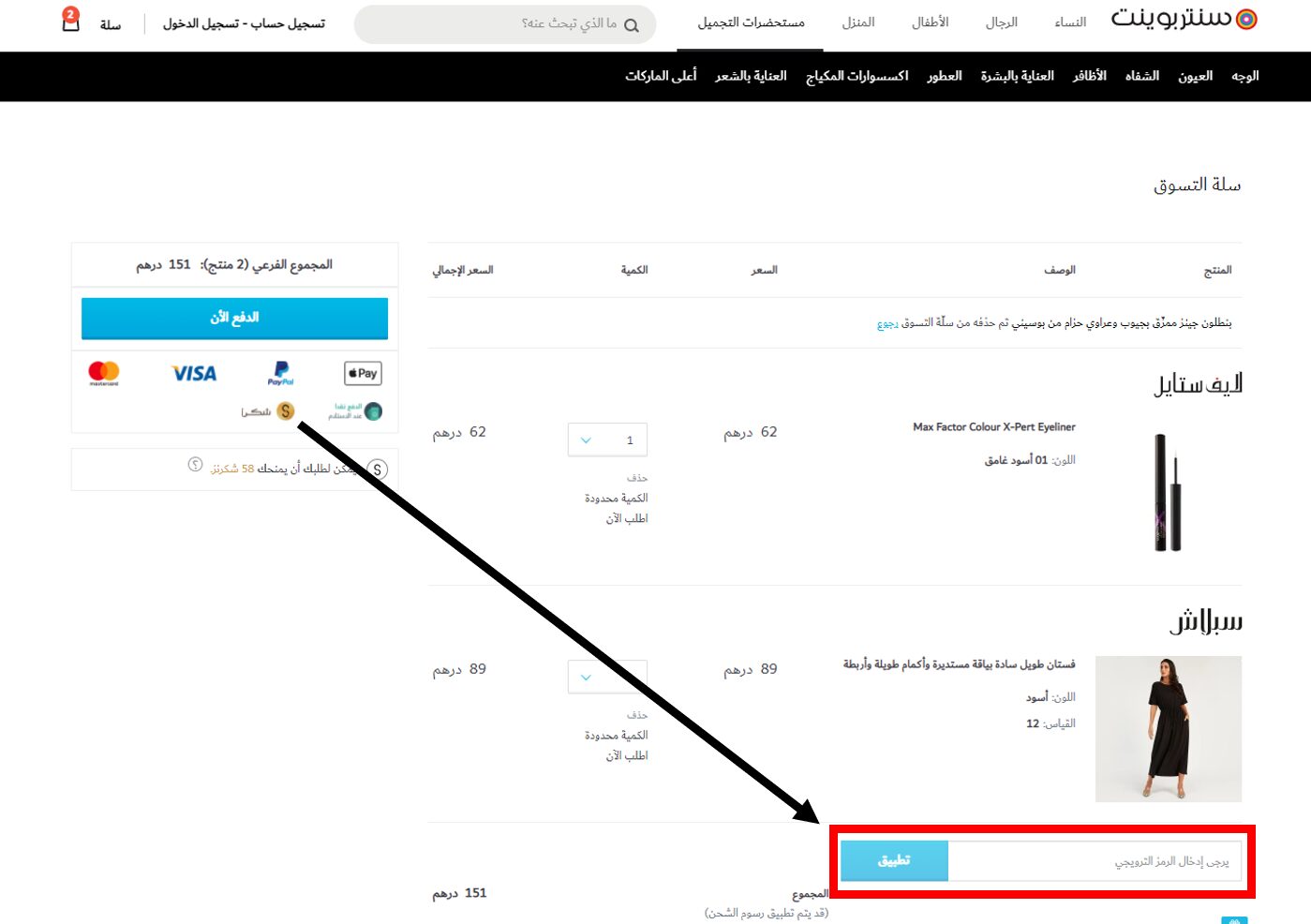 كيف أستخدم كود خصم سنتربوينت من أجل توفير المال عند التسوق عبر الانترنت من موقع سنتربوينت Centrepoint ؟ استخدمي كود خصم سنتربوينت الإمارات العربية المتحدة أو كود خصم سنتربوينت السعودية أو كود خصم سنتربوينت البحرين لتطبّقي خصمًا فوريًّا على القيمة الإجمالية لطلبيتك وتدفع أقل!